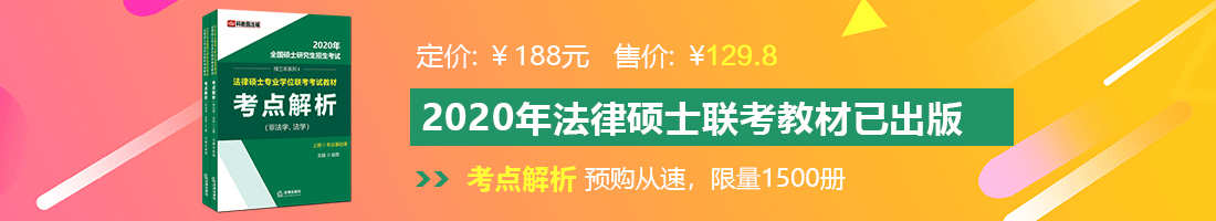 看免费女人操小屄法律硕士备考教材